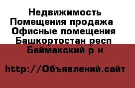 Недвижимость Помещения продажа - Офисные помещения. Башкортостан респ.,Баймакский р-н